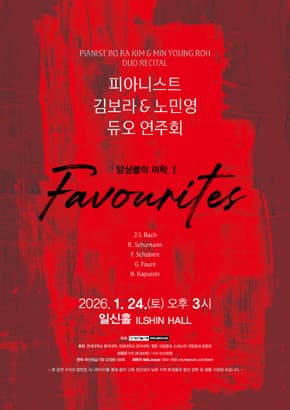 피아니스트 김보라 & 노민영 듀오 연주회 앙상블의 미학Ⅰ