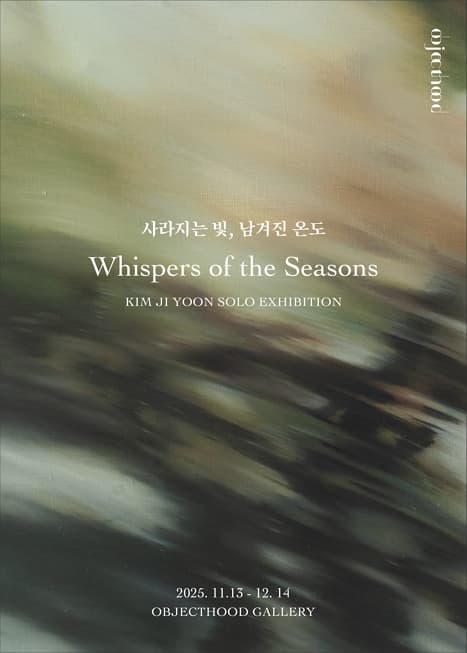 [전시]사라지는 빛, 남겨진 온도 : Whispers of the Seasons