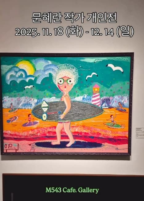 [전시]문혜란 개인전