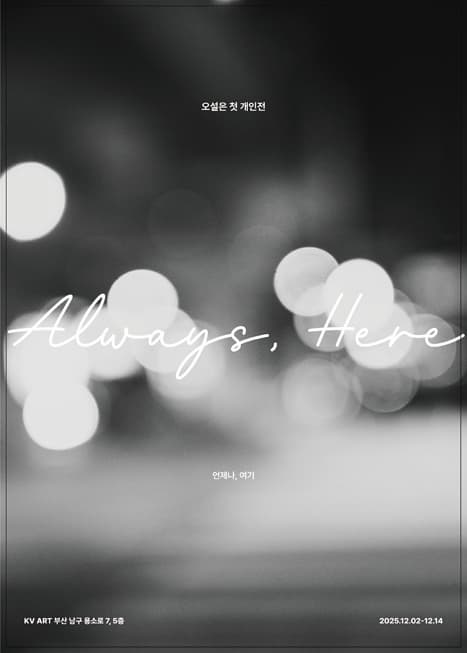 [전시]언제나, 여기