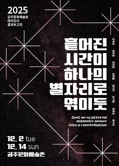 2025 공주문화예술촌 레지던시 결과보고전