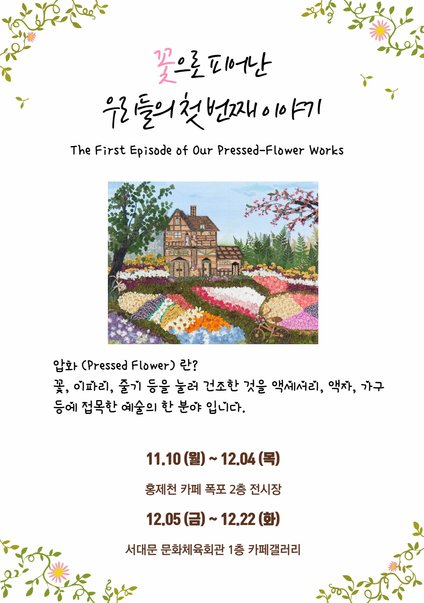 수강생 작품 전시회 <꽃으로 피어난 우리들의 이야기>