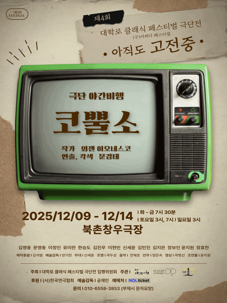 [연극][서울 종로] 제4회 대학로 클래식 페스티벌 극단전, 아직도 고전중: 코뿔소