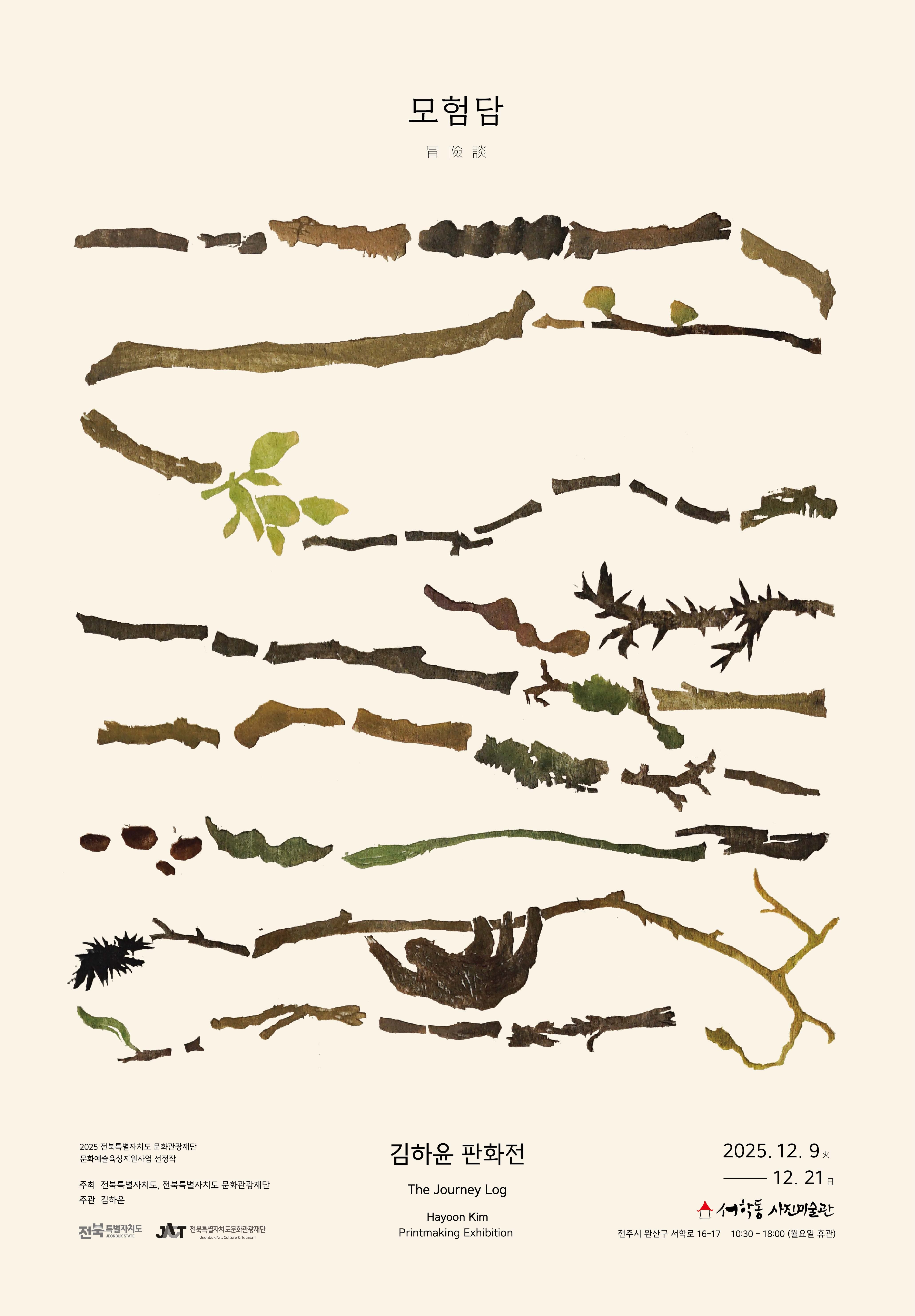 김하윤 개인전 : 모험담 冒險談