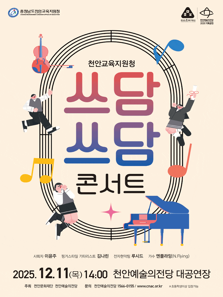 [콘서트][천안] 천안교육지원청, 쓰담쓰담 콘서트