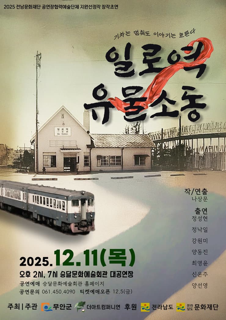 [연극][무안] 일로역 유물소동 (14시)