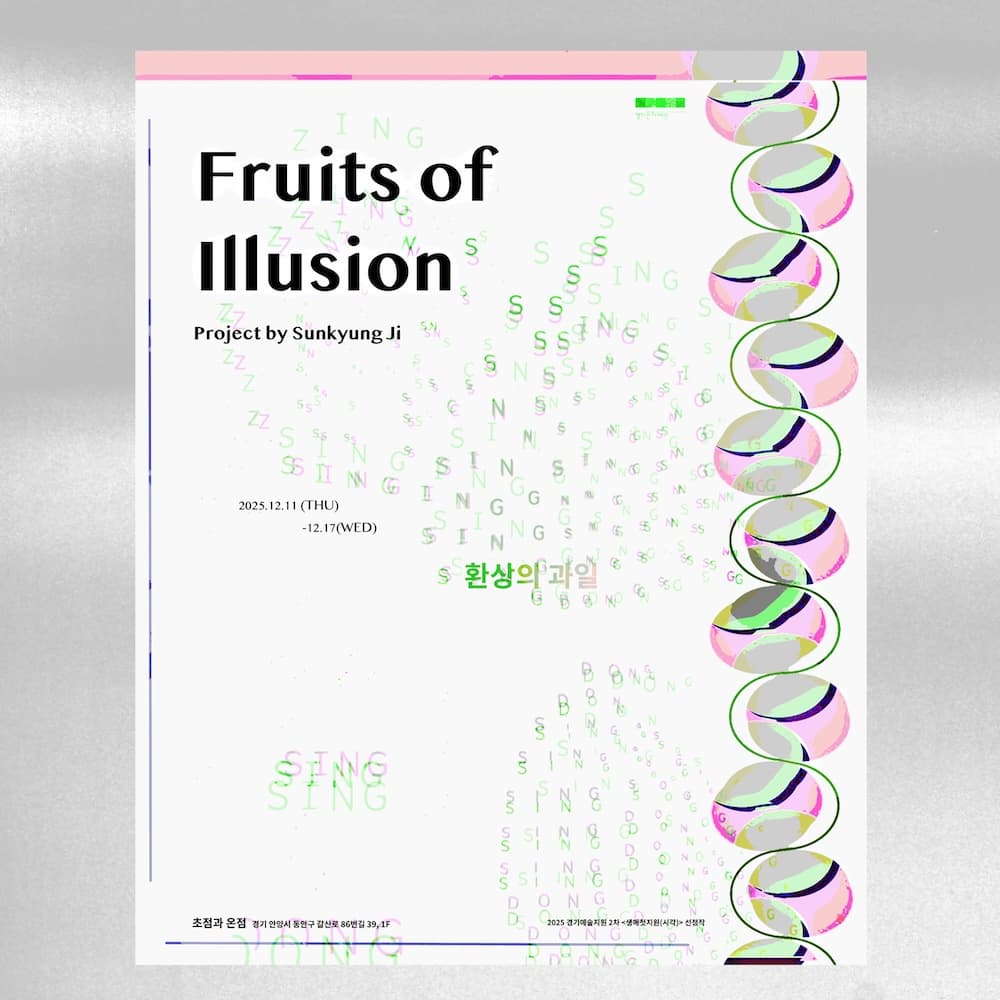 [전시]지선경 개인전 《환상의 과일 Fruits of Illusion》
