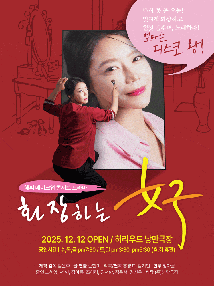 [대학로] 화장하는 여자: 엄마는 디스코왕