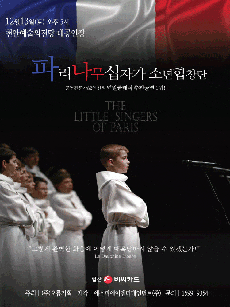 [천안] 파리나무십자가 소년합창단 특별초청공연