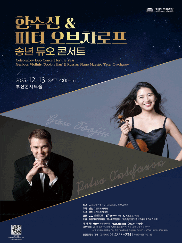 [부산] 한수진 & 피터 오브차로프 송년 듀오 콘서트