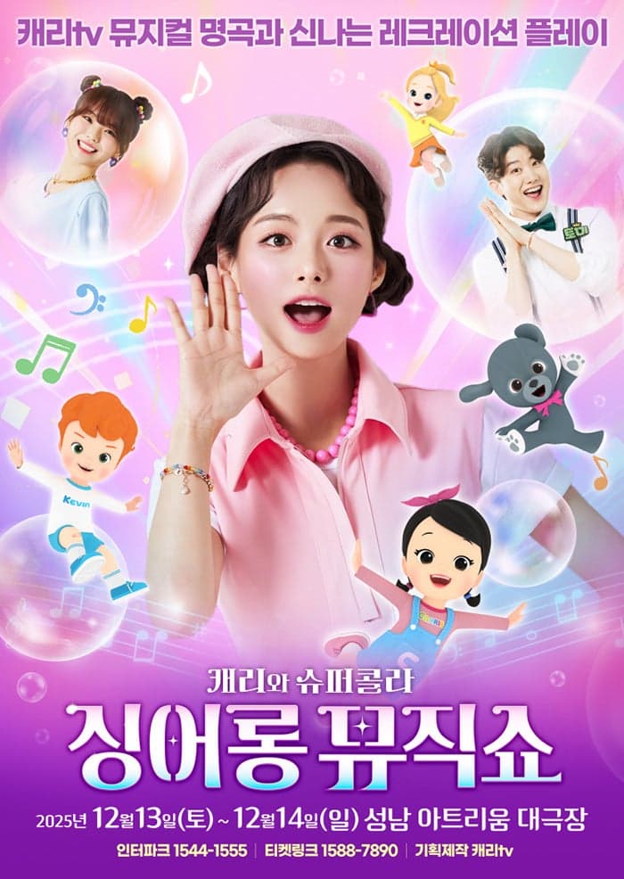 [뮤지컬][성남] 캐리와 슈퍼콜라의 싱어롱 뮤직쇼