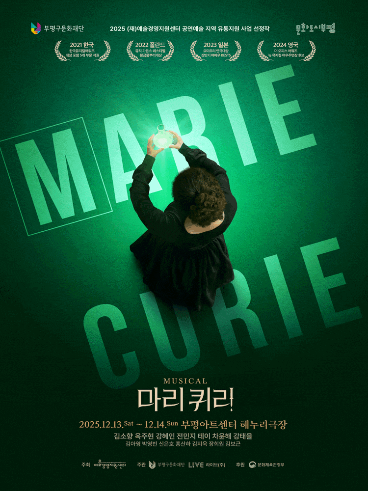 [부평] 마리 퀴리