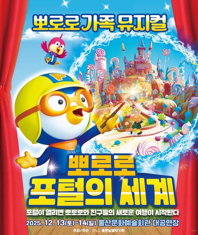 [울산] 뽀로로 포털의 세계
