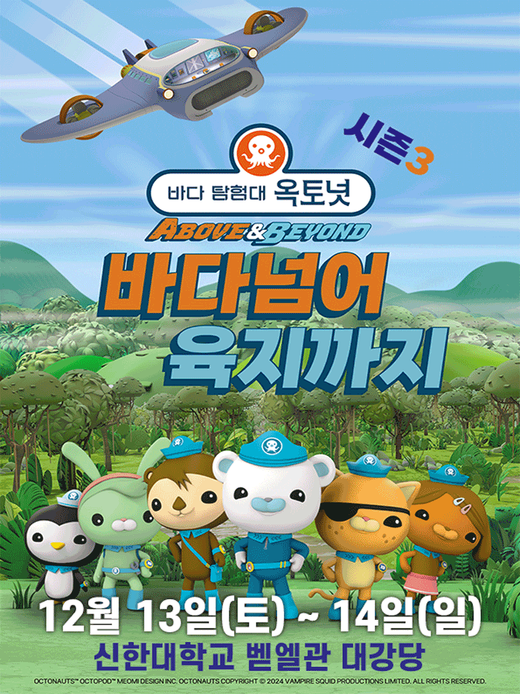[의정부] 바다탐험대 옥토넛 시즌3: 바다넘어 육지까지