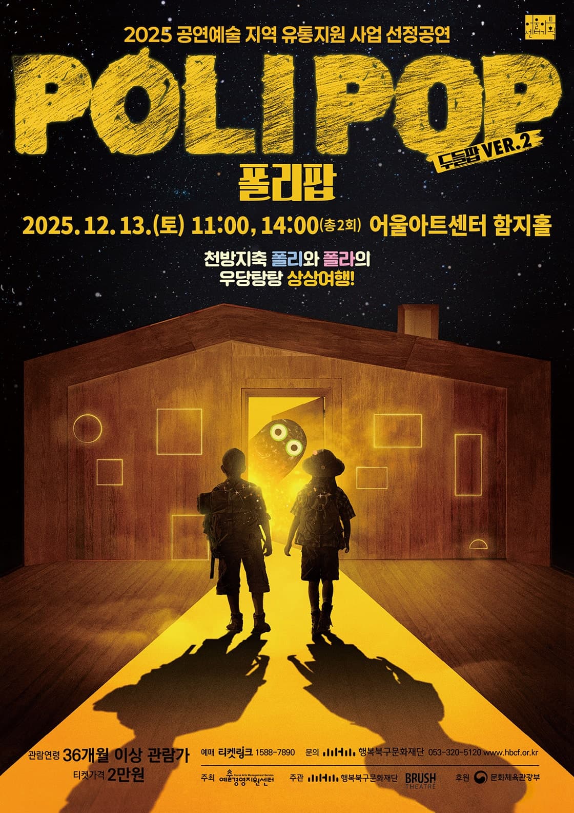 [연극][대구] 인터렉티브 맵핑 연극 <폴리팝>