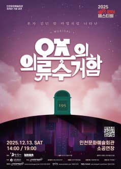 [인천] 얼리 윈터페스티벌, 오즈의 의류 수거함