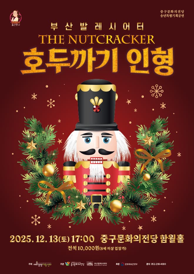 [울산 중구] 부산발레시어터, 호두까기인형