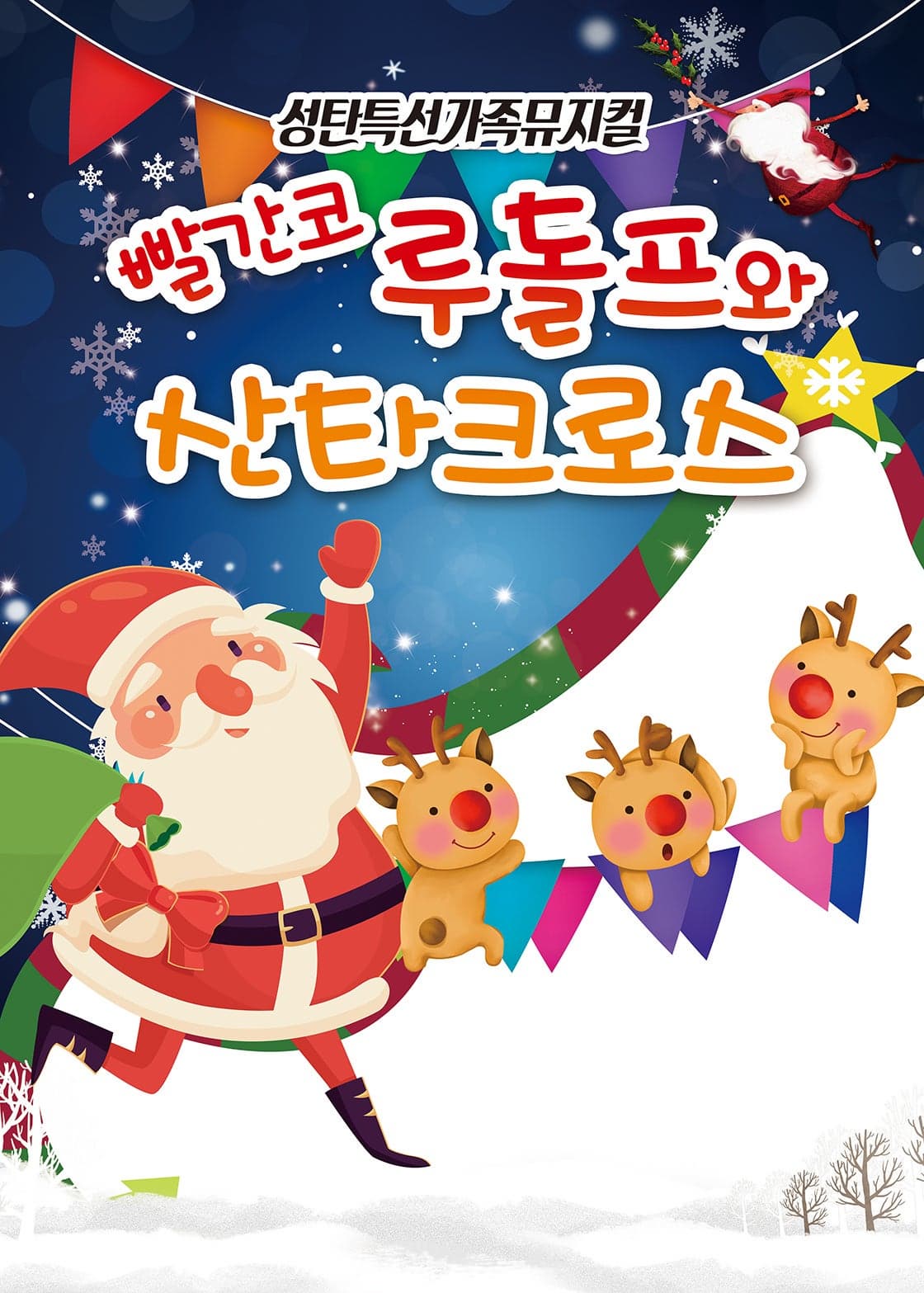 [뮤지컬][칠곡] 빨간코 루돌프와 산타클로스