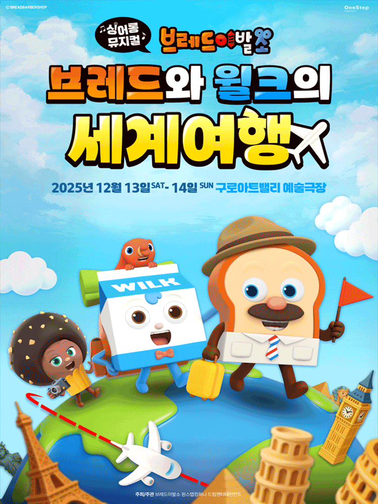 [서울 구로] 브레드이발소: 브레드와 윌크의 세계여행