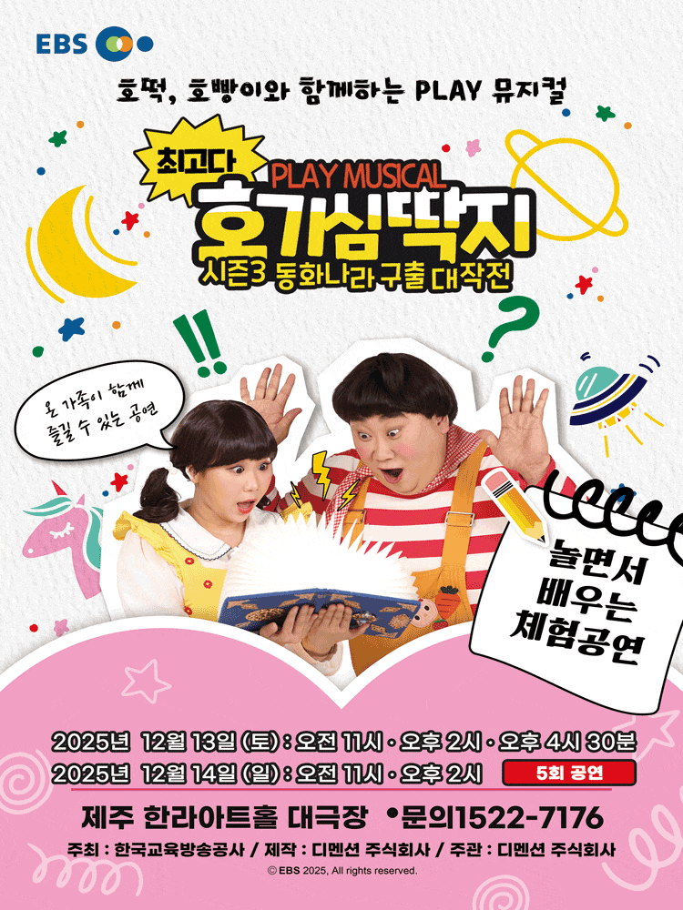 [제주] 최고다 호기심딱지 시즌3: 동화나라 구출 대작전