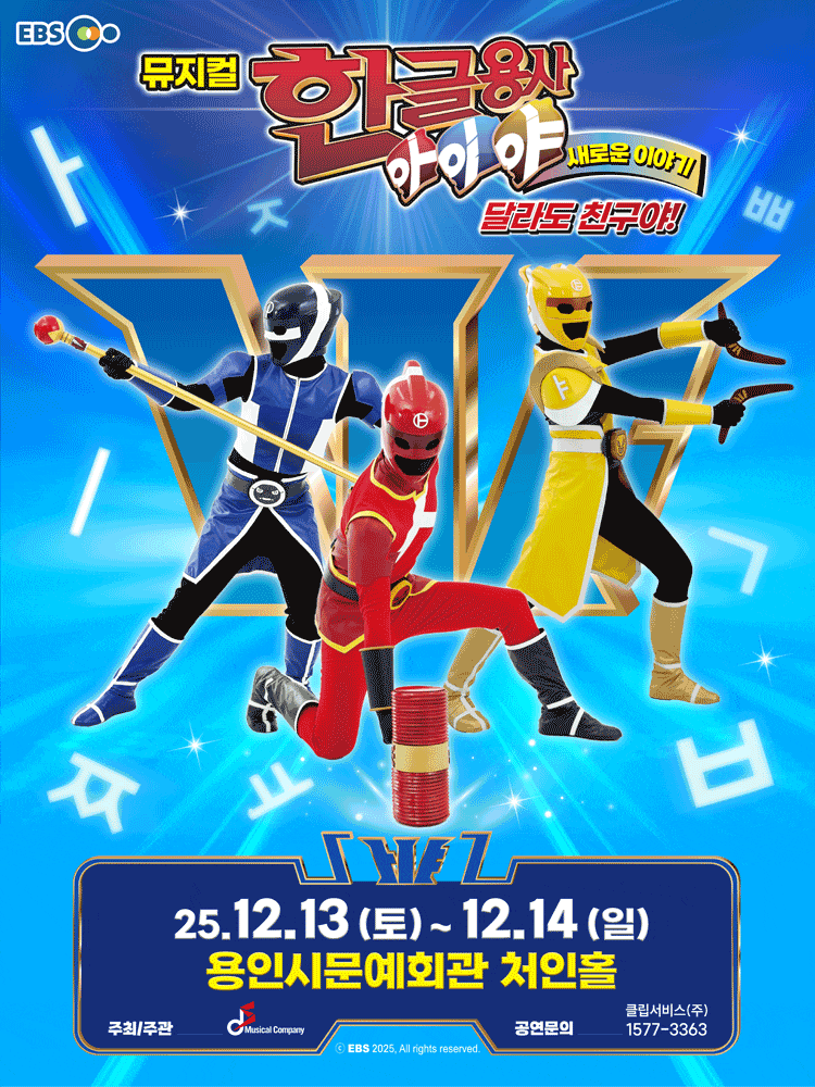 [용인] 한글용사 아이야 새로운 이야기: 달라도 친구야!