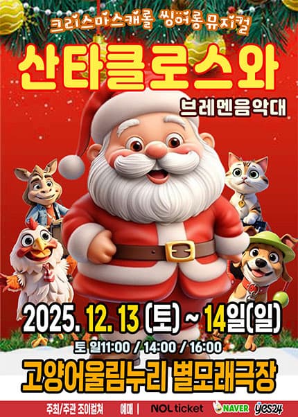 [고양] 산타클로스와 브레멘음악대