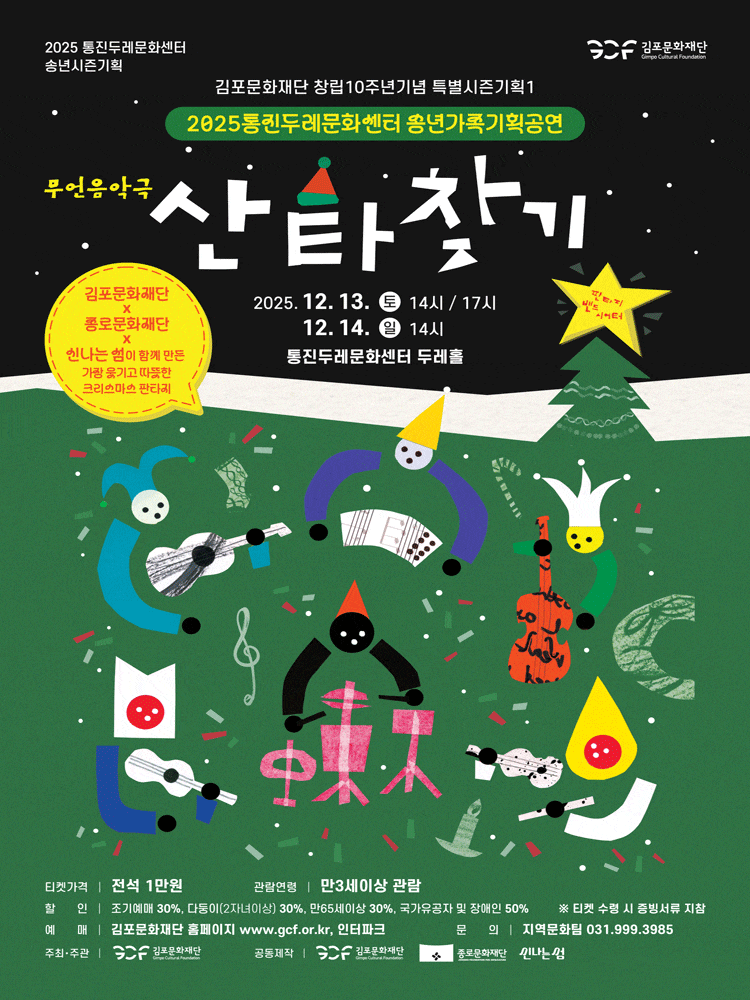 김포문화재단 창립10주년기념 송년특별시즌기획 1. 산타찾기