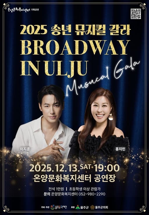 [뮤지컬]송년 뮤지컬 갈라: 브로드웨이 인 울주