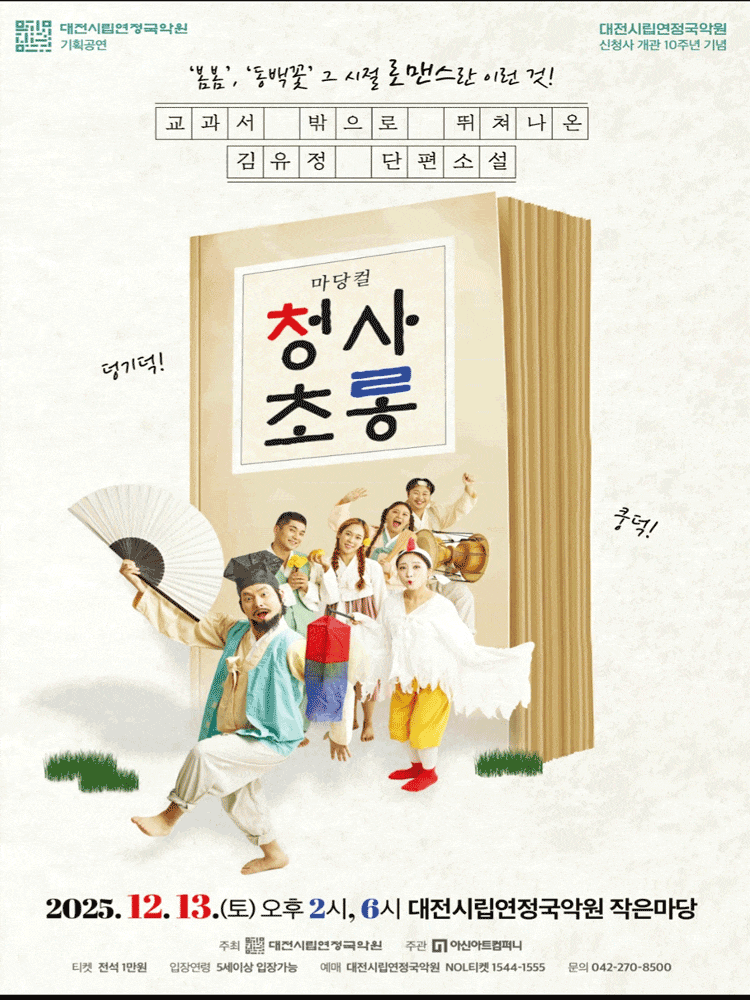 [뮤지컬][대전] 청사초롱