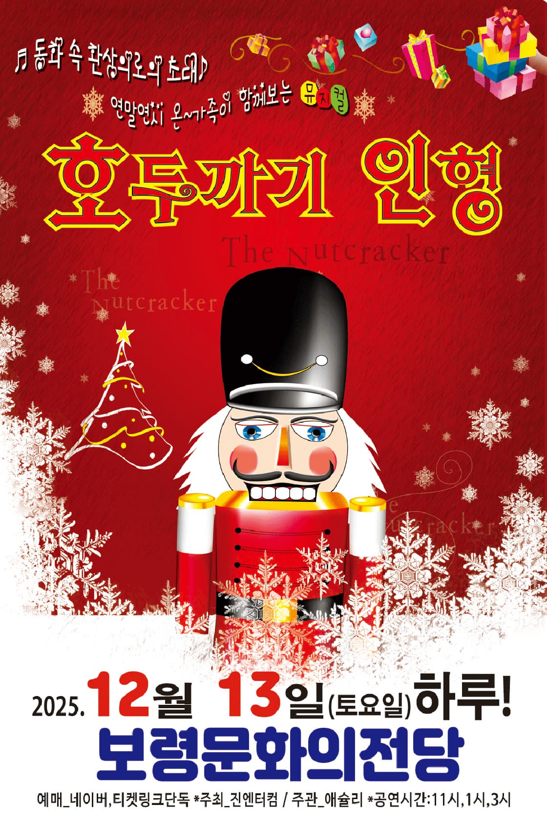 [뮤지컬][보령] 호두까기인형