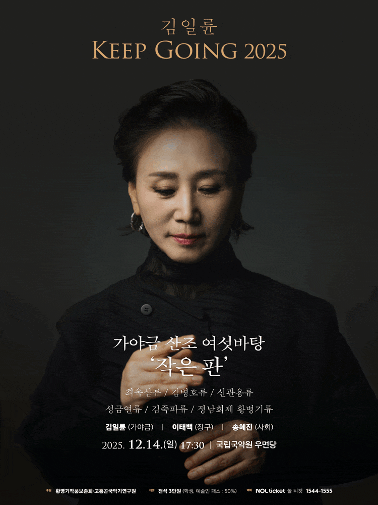 김일륜의 가야금산조 여섯바탕 ‘작은 판’