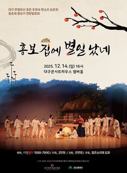 [대구] 동초제 흥보가 연창발표회: 흥보집에 별일 났네