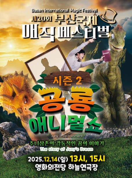 제20회 부산국제매직페스티벌: 공룡애니멀쇼 시즌 2
