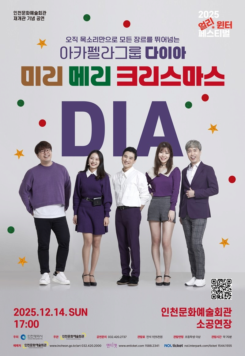 [인천] 아카펠라그룹 다이아, 미리 메리 크리스마스