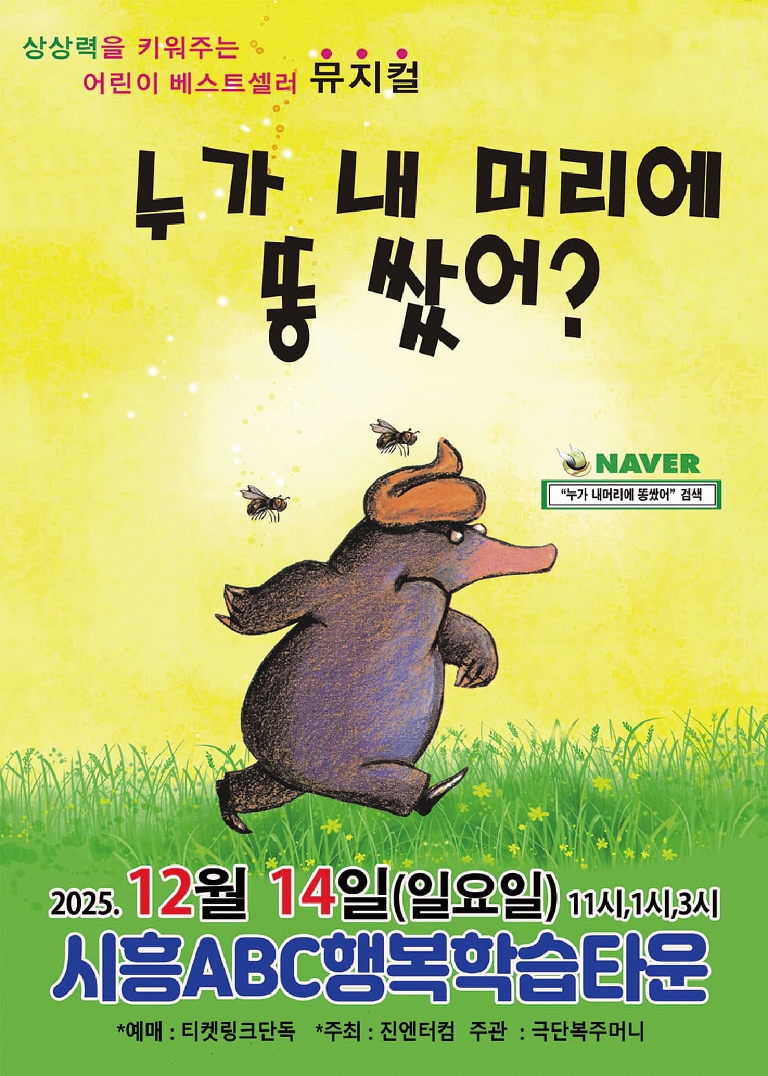 [시흥] 누가 내 머리에 똥 쌌어?