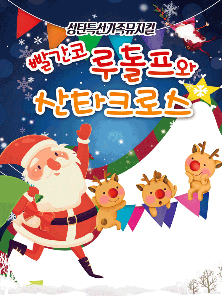[뮤지컬][전주] 빨간코 루돌프와 산타클로스
