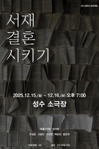 서재 결혼 시키기