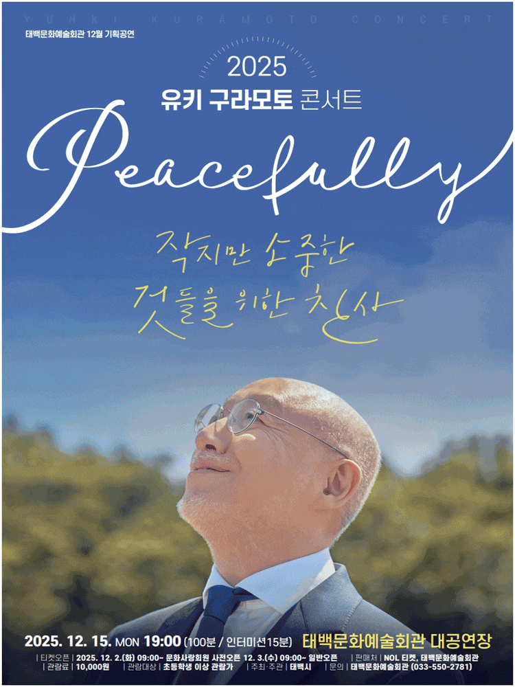 [태백] 유키 구라모토 콘서트: 작지만 소중한 것들을 위한 찬사