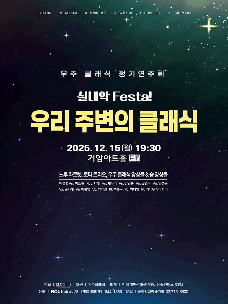 우주 클래식 정기연주회, 실내악 Festa!: 우리 주변의 클래식