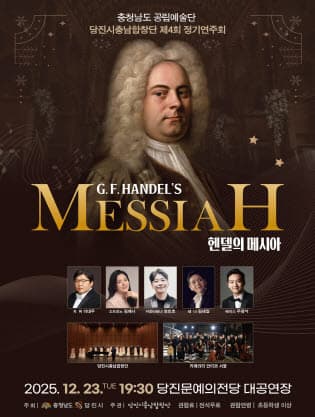 [당진] 제4회 정기연주회 클래식명곡시리즈 헨델의 <메시아>