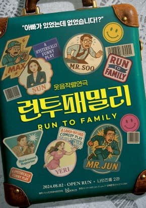 연극 <런투패밀리>