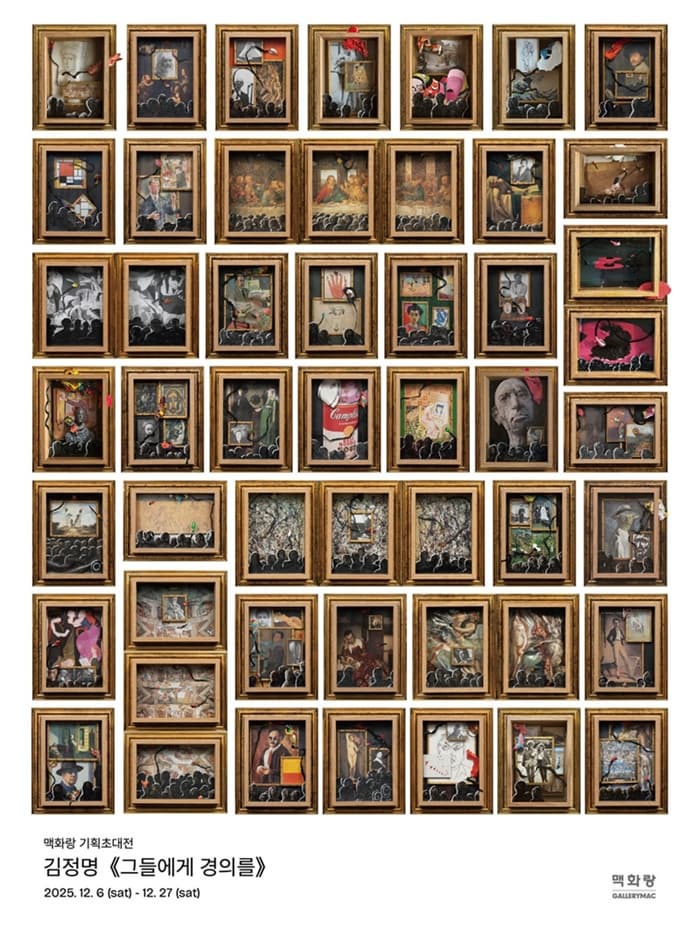 김정명 | 그들에게 경의를