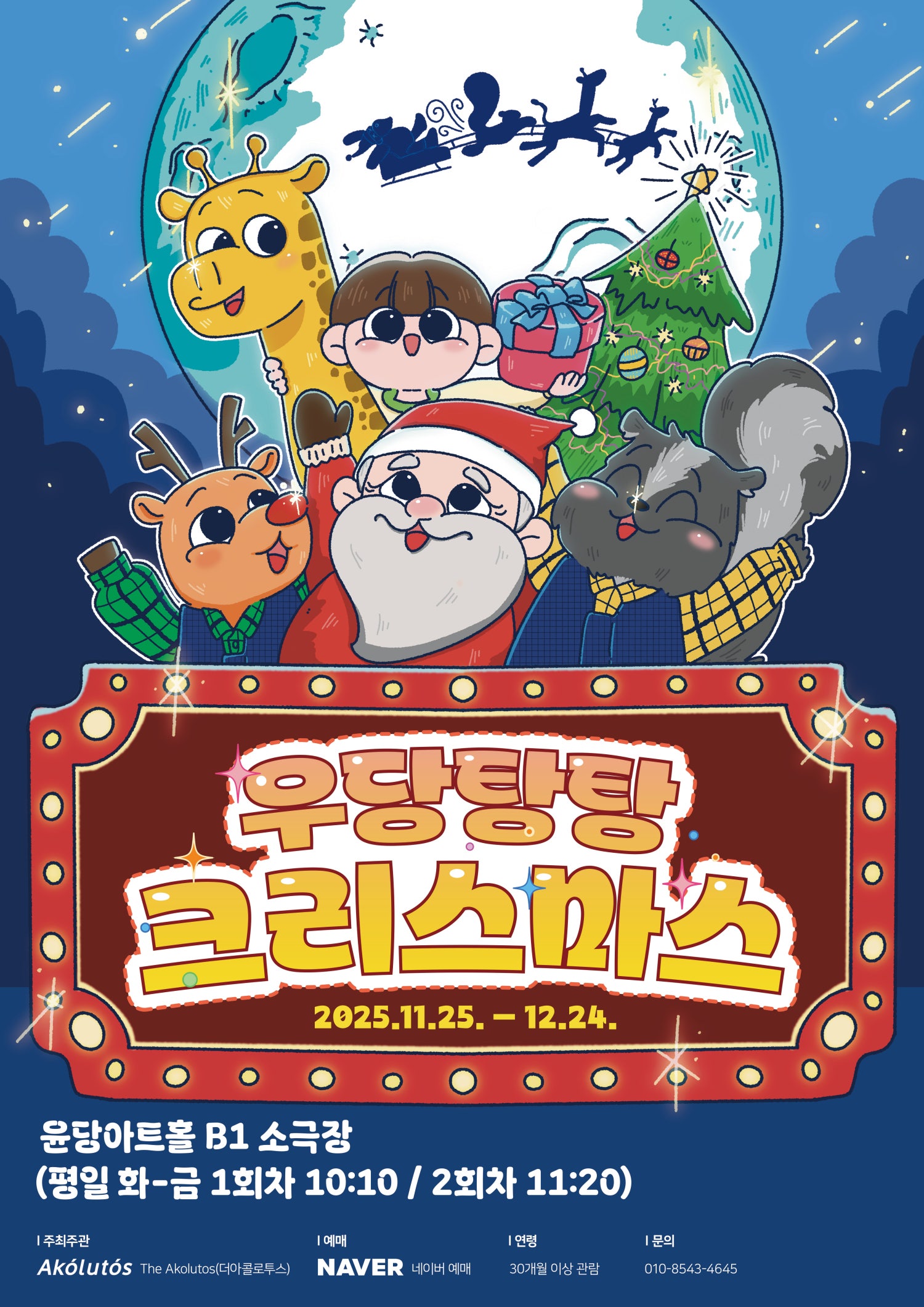 우당탕탕 크리스마스