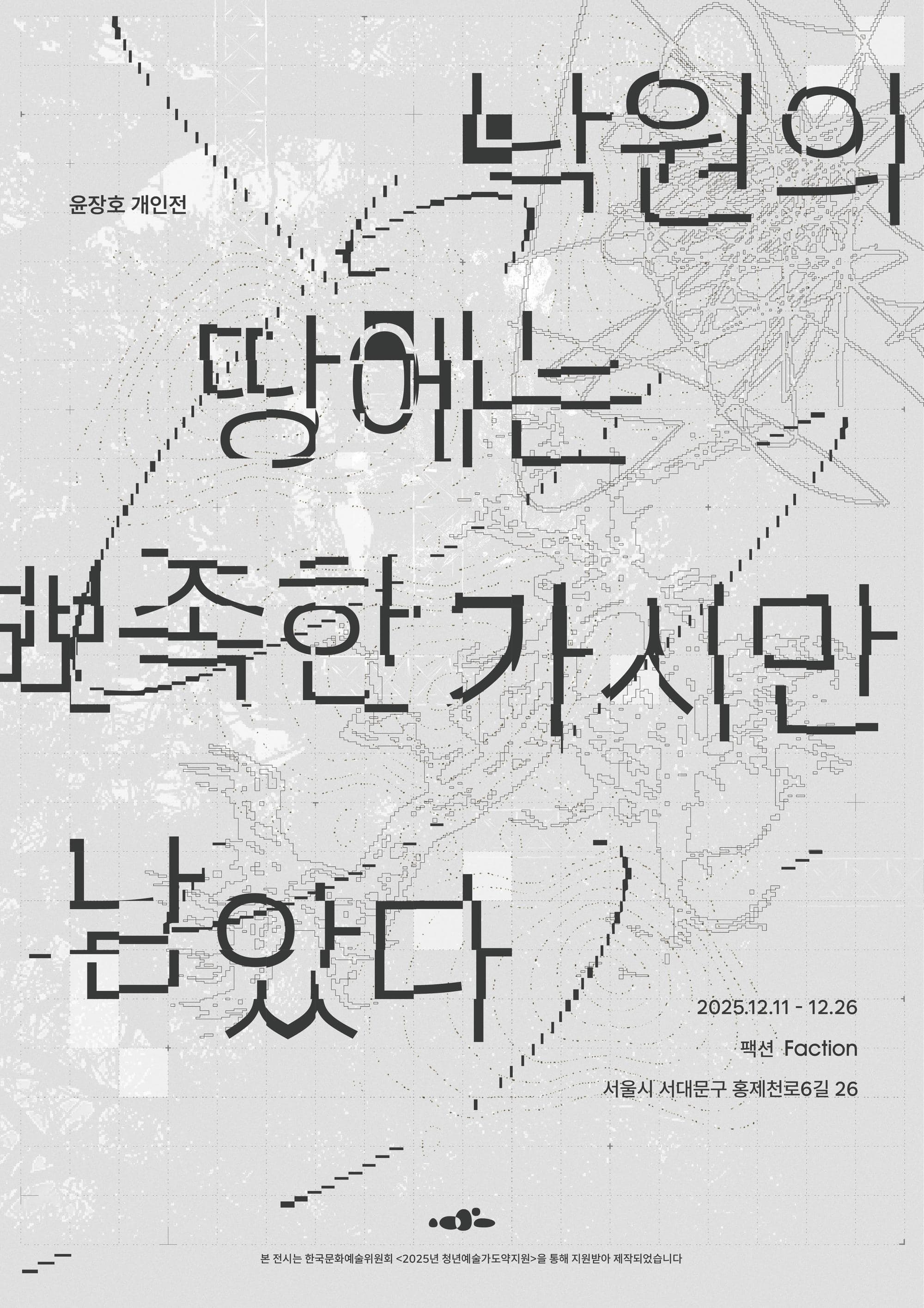 윤장호 개인전 《낙원의 땅에는 뾰족한 가시만 남았다》