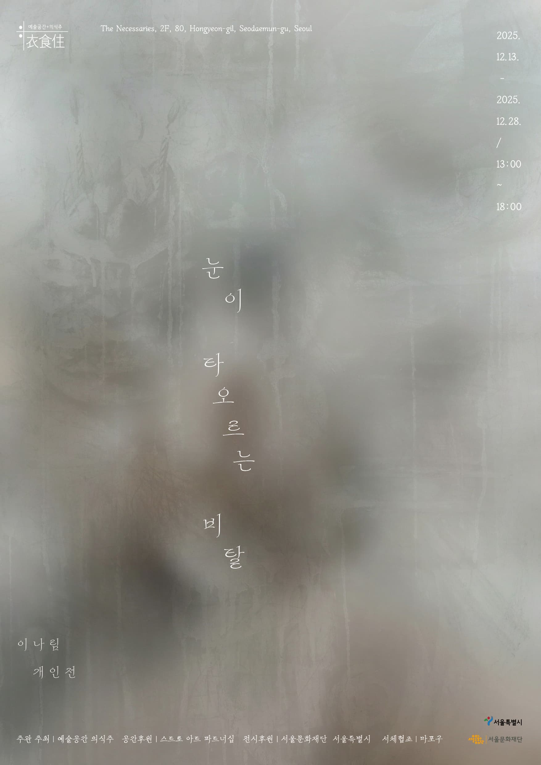 이나림 개인전 《눈이 타오르는 비탈》