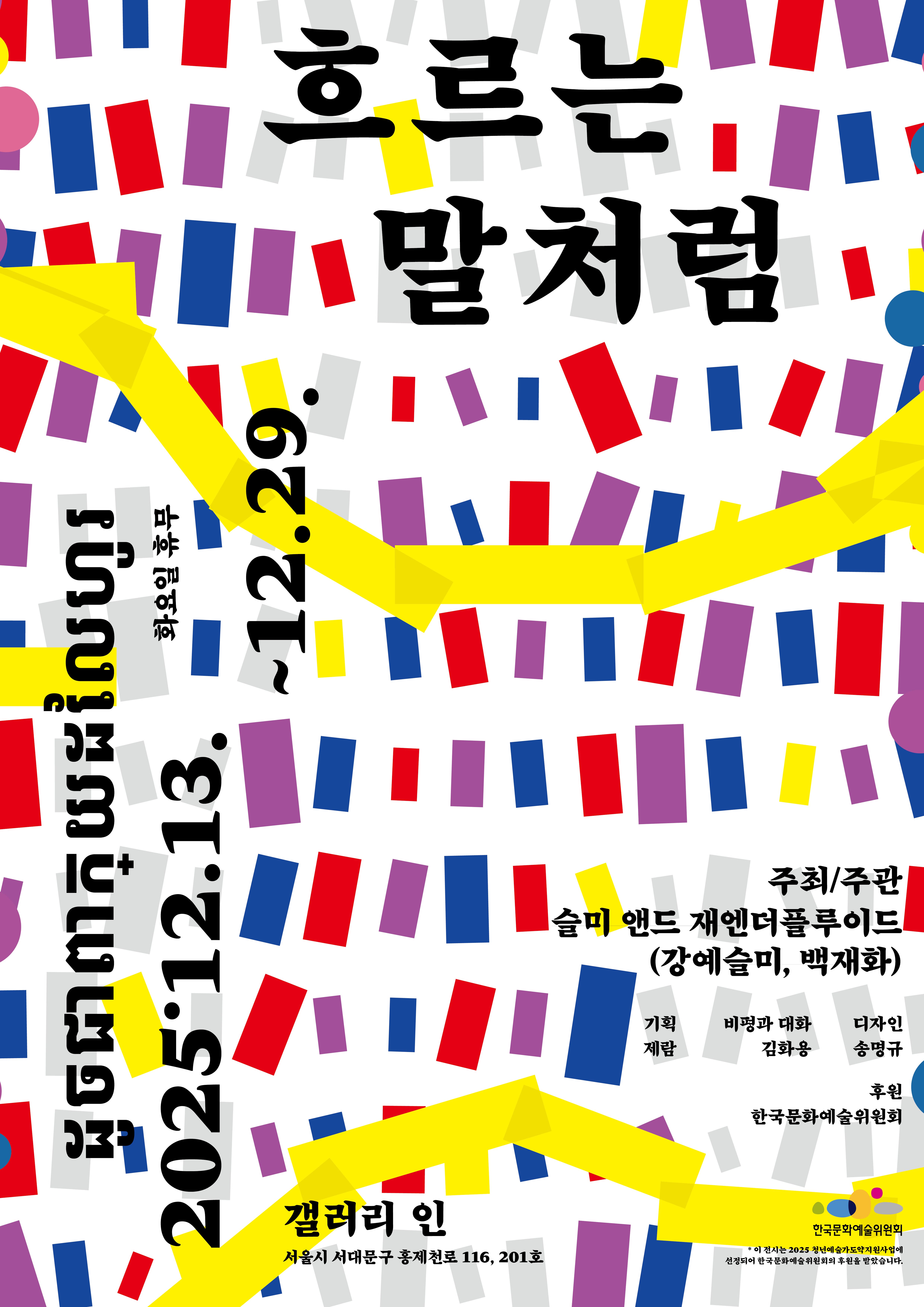 슬미 앤드 재엔더플루이드 개인전 《흐르는 말처럼》