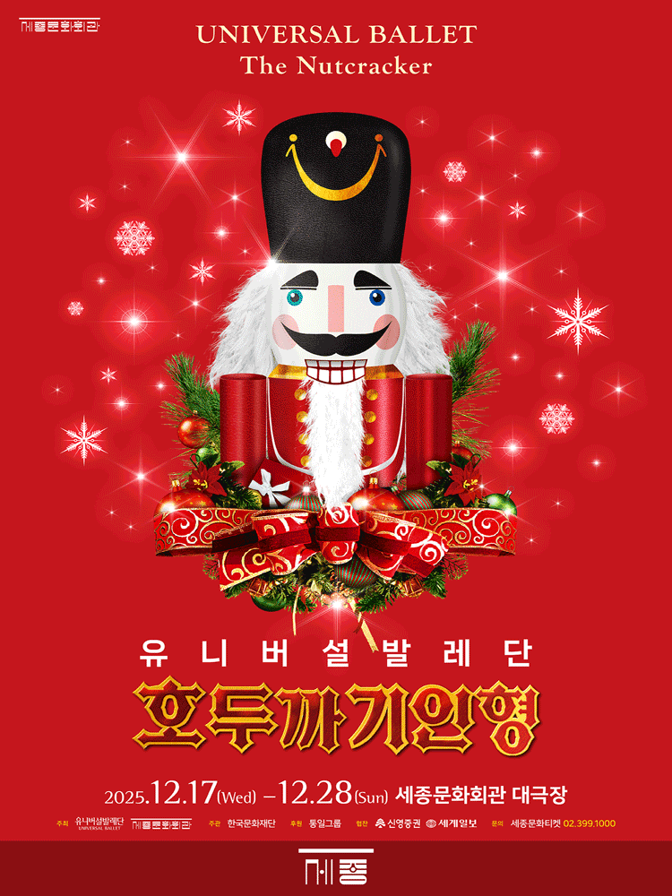 유니버설발레단 <호두까기인형>