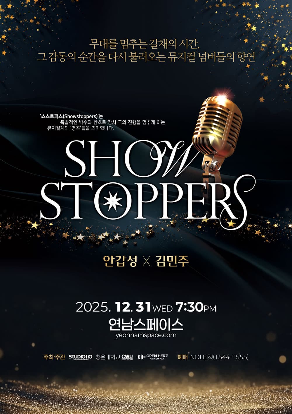 뮤지컬 갈라콘서트 <쇼스토퍼스(Showstoppers)>