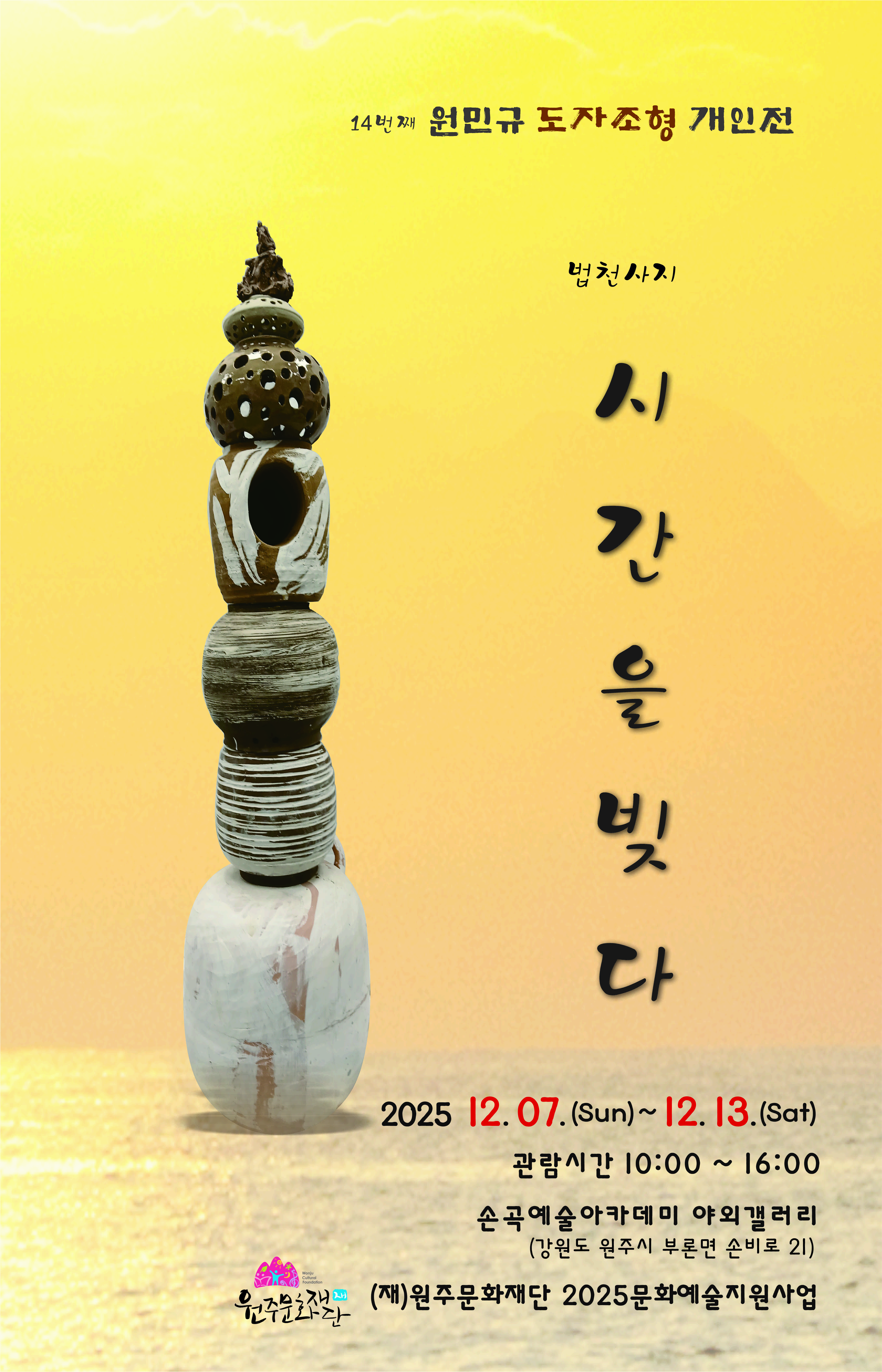 [전시]원민규 도자조형 개인전 '법천사지, 시간을 빚다'