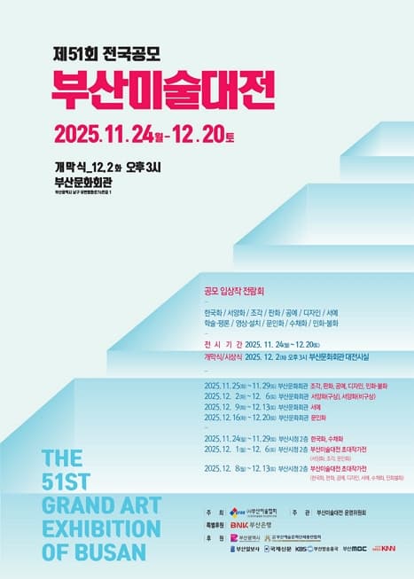 [전시]2025년 제51회 전국공모 부산미술대전(초대작가전)